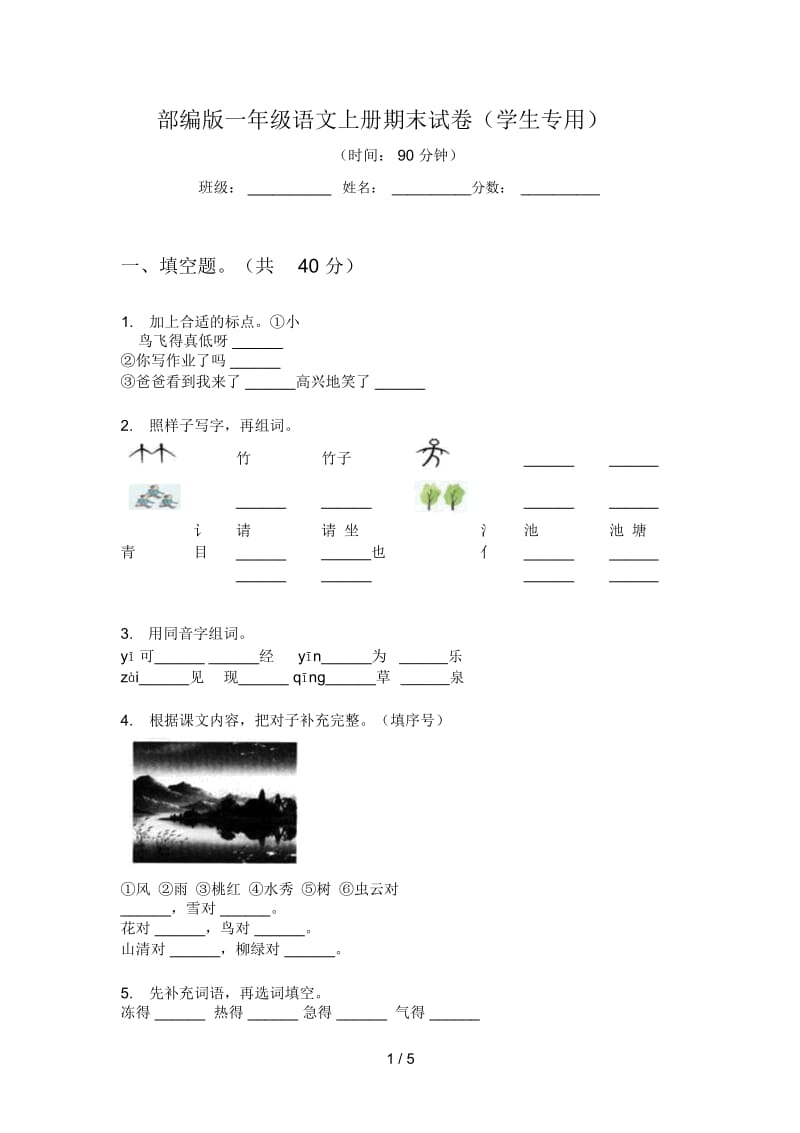 部编版语文一年级上册期末试卷(学生专用).docx_第1页