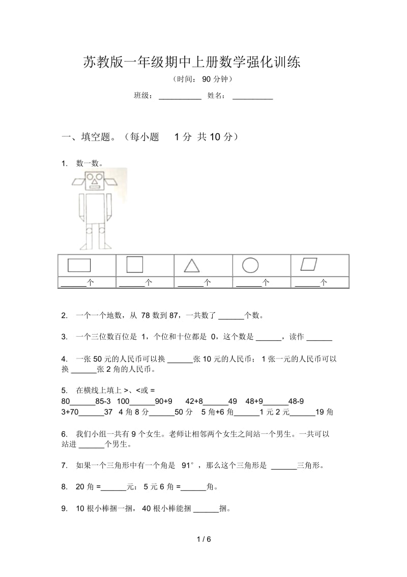 苏教版一年级期中上册数学强化训练.docx_第1页