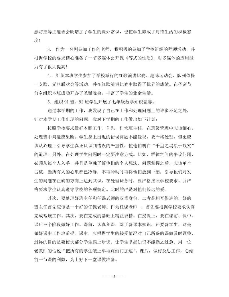 [2021推荐]初三数学教师述职报告范文[精选].doc_第3页