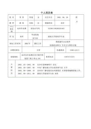 《餐厅主管求职表》.doc