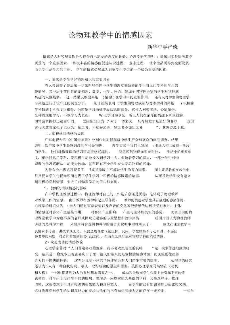 论物理教学中的情感因素.docx_第1页