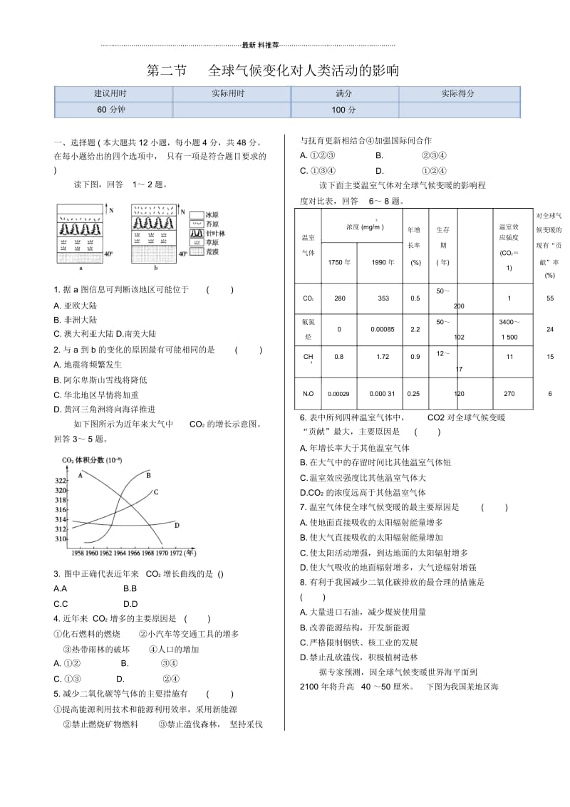 高中地理第四章第二节全球气候变化对人类活动的影响同步练测(湘教版必修1).docx_第1页