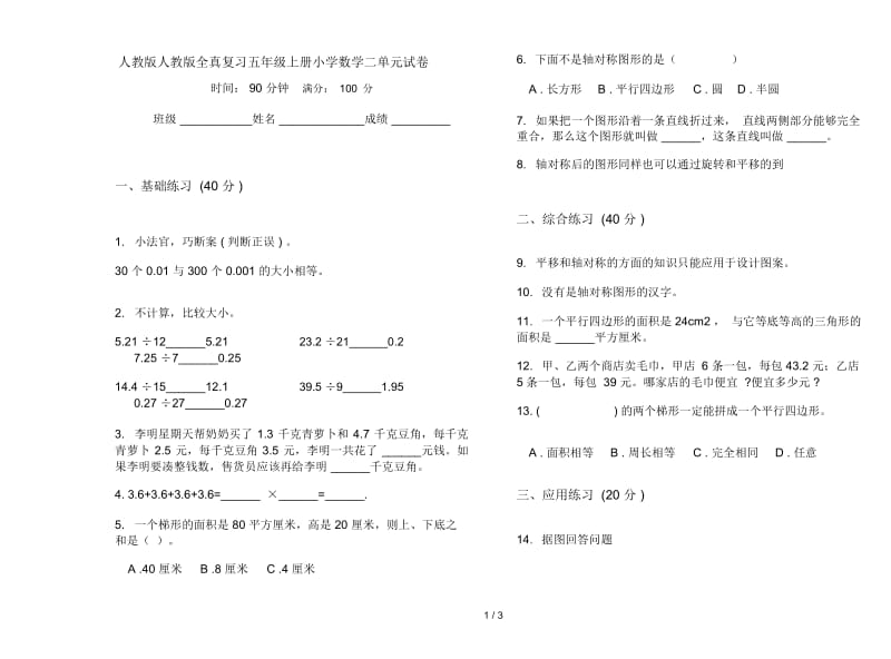 人教版人教版全真复习五年级上册小学数学二单元试卷.docx_第1页