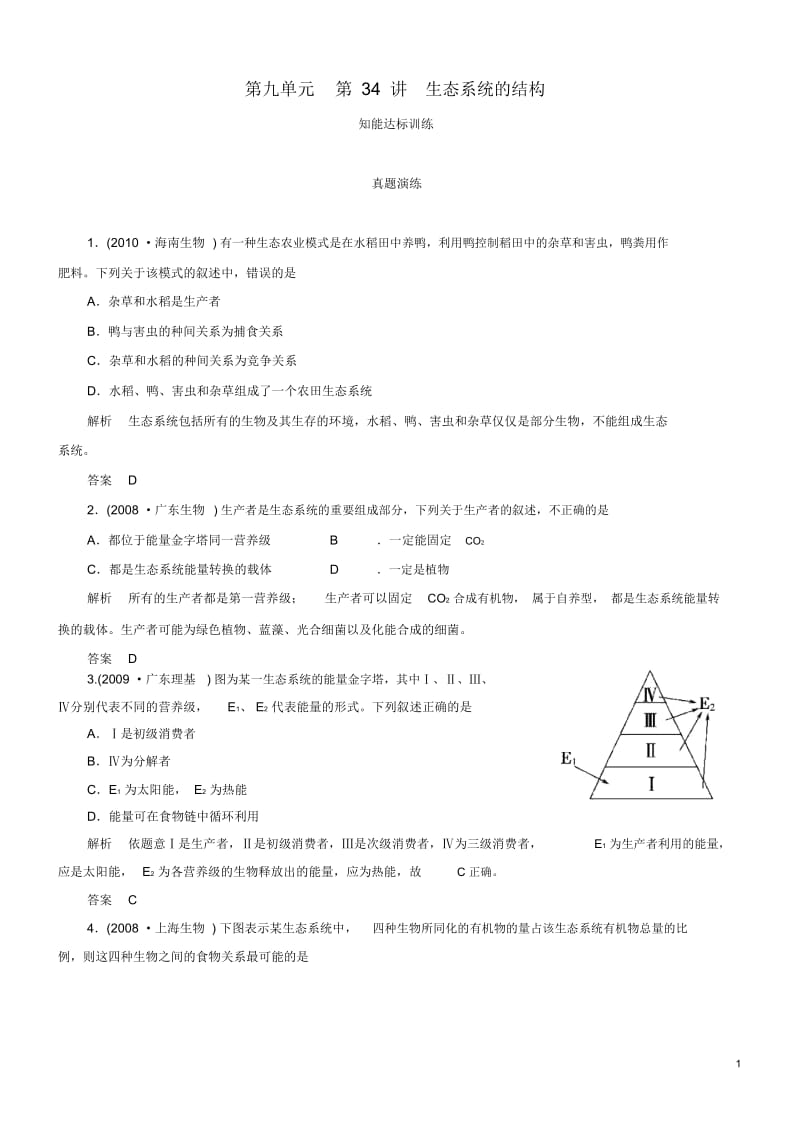 【导学教程】2013高考生物第一轮复习第九单元第34讲生态系统的结构知能达标训练.docx_第1页