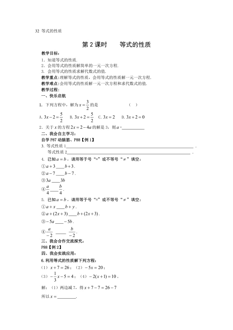 2015年湘教版数学七年级上册（新）32等式的性质教案.doc_第1页