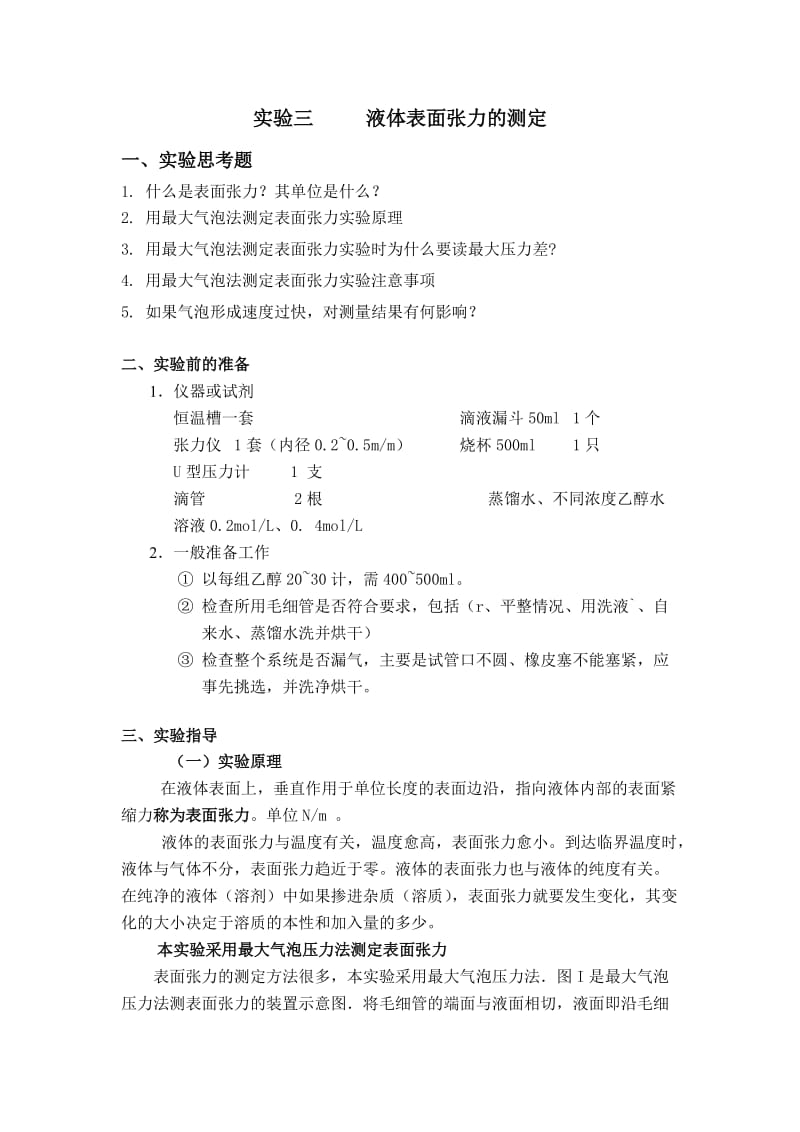 《表面张力测定》.doc_第1页