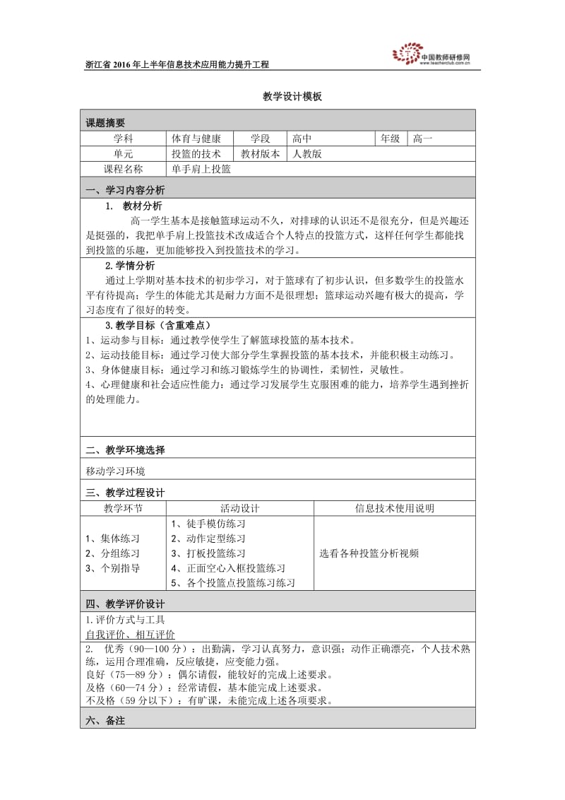 篮球单手肩上投篮教学设计.doc_第1页