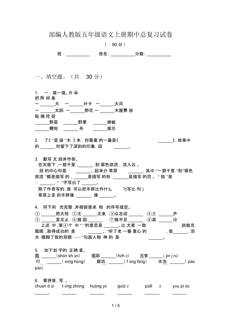 部编人教版五年级语文上册期中总复习试卷.docx_第1页