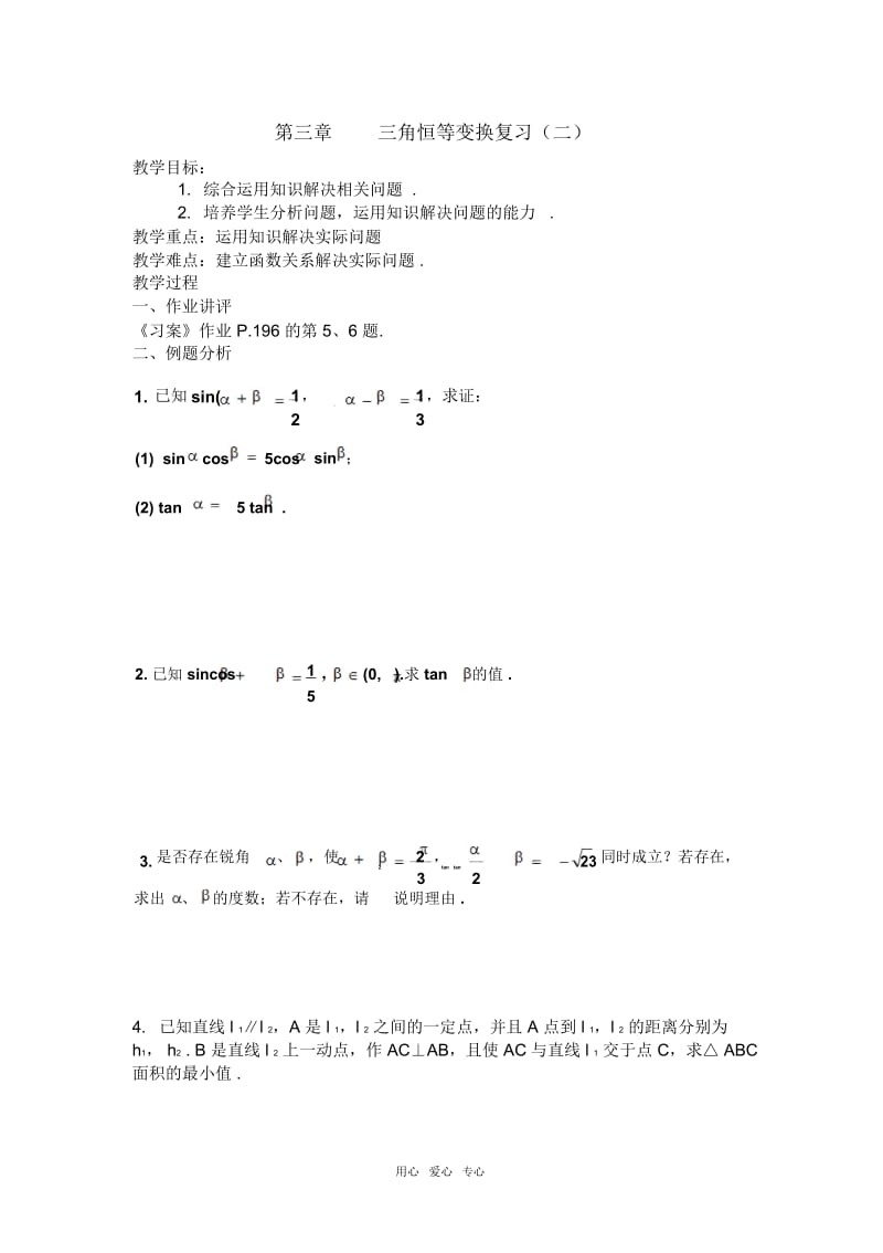 高中数学第三章三角恒等变换复习(二)教案新人教A版必修4.docx_第1页