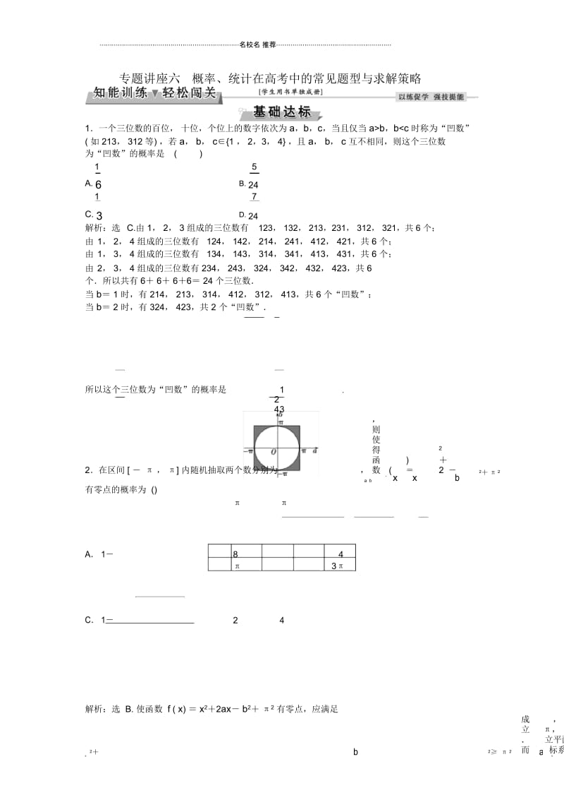 苏教版高中数学概率统计在高考中的常见题型与求解策略单元测试.docx_第1页