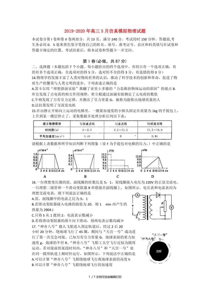 2019-2020年高三5月仿真模拟物理试题.doc_第1页