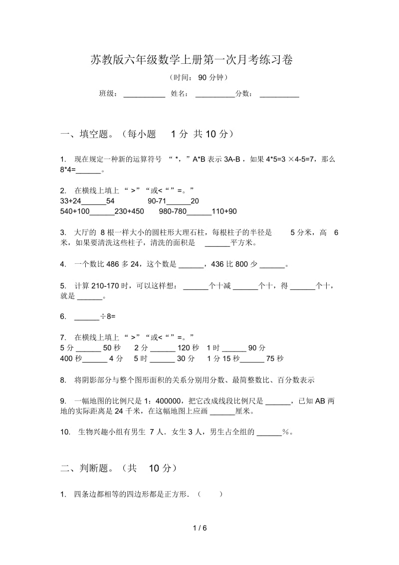 苏教版六年级数学上册第一次月考练习卷.docx_第1页