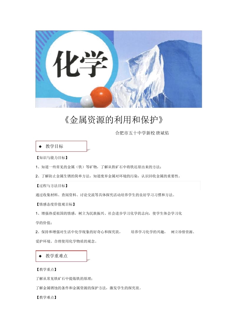 【教学设计】《金属资源的利用和保护》(人教).docx_第1页