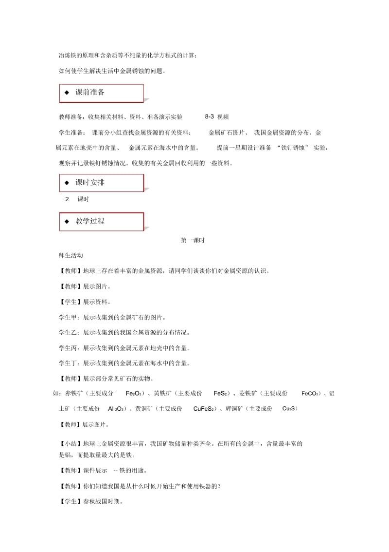 【教学设计】《金属资源的利用和保护》(人教).docx_第2页