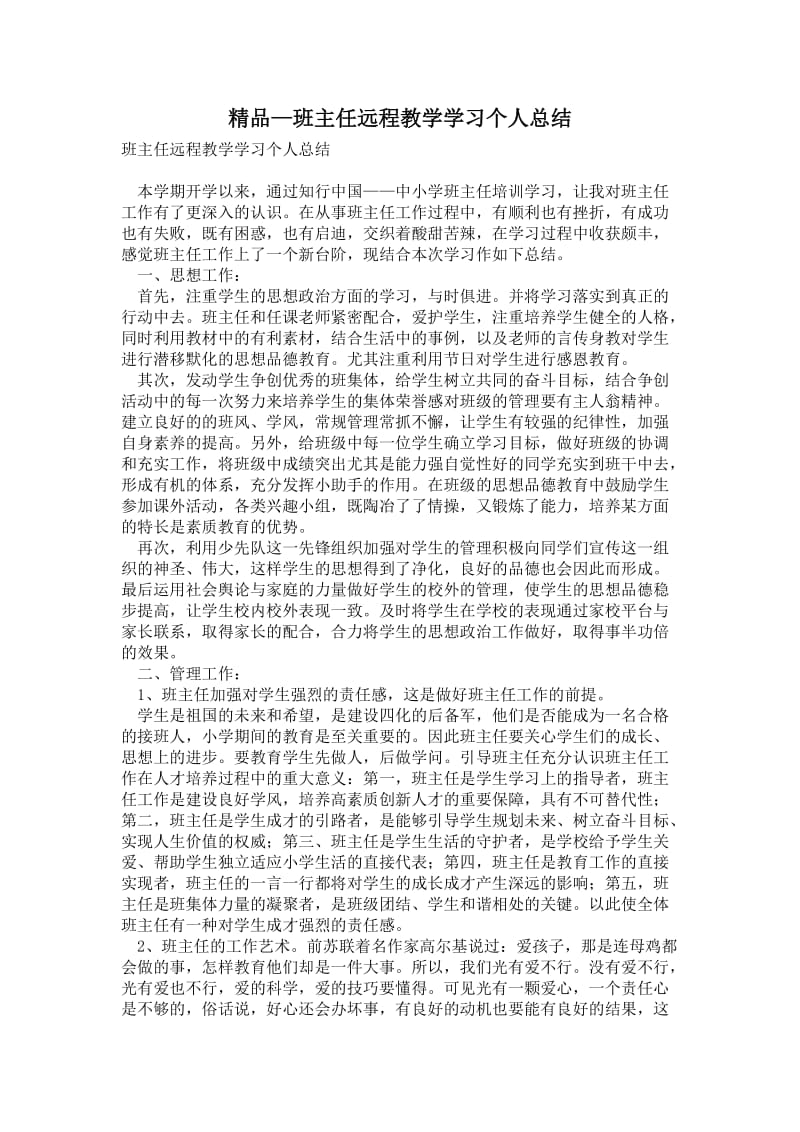 精品—班主任远程教学学习个人总结.doc_第1页