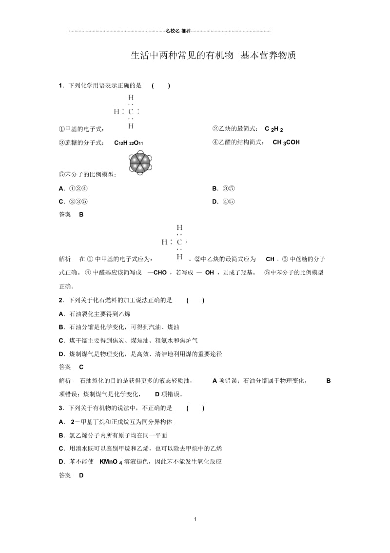 高中化学一轮复习人教版生活中两种常见的有机物基本营养物质单元测试.docx_第1页