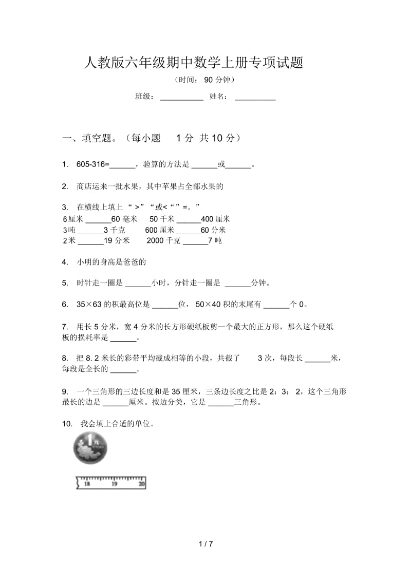 人教版六年级期中数学上册专项试题.docx_第1页