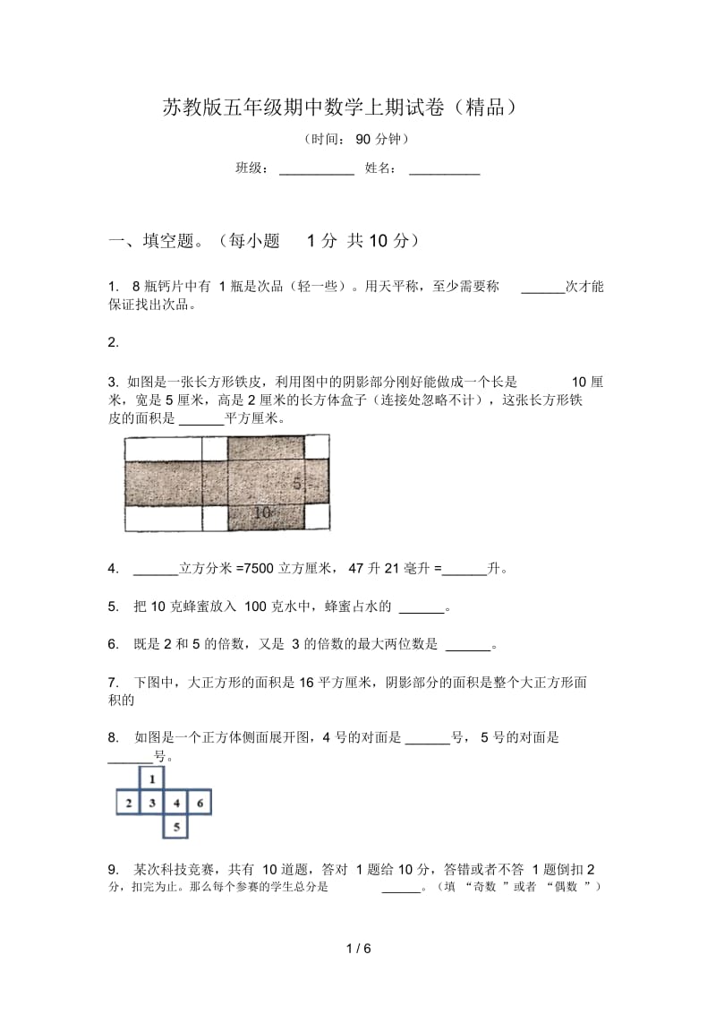 苏教版五年级期中数学上期试卷(精品).docx_第1页