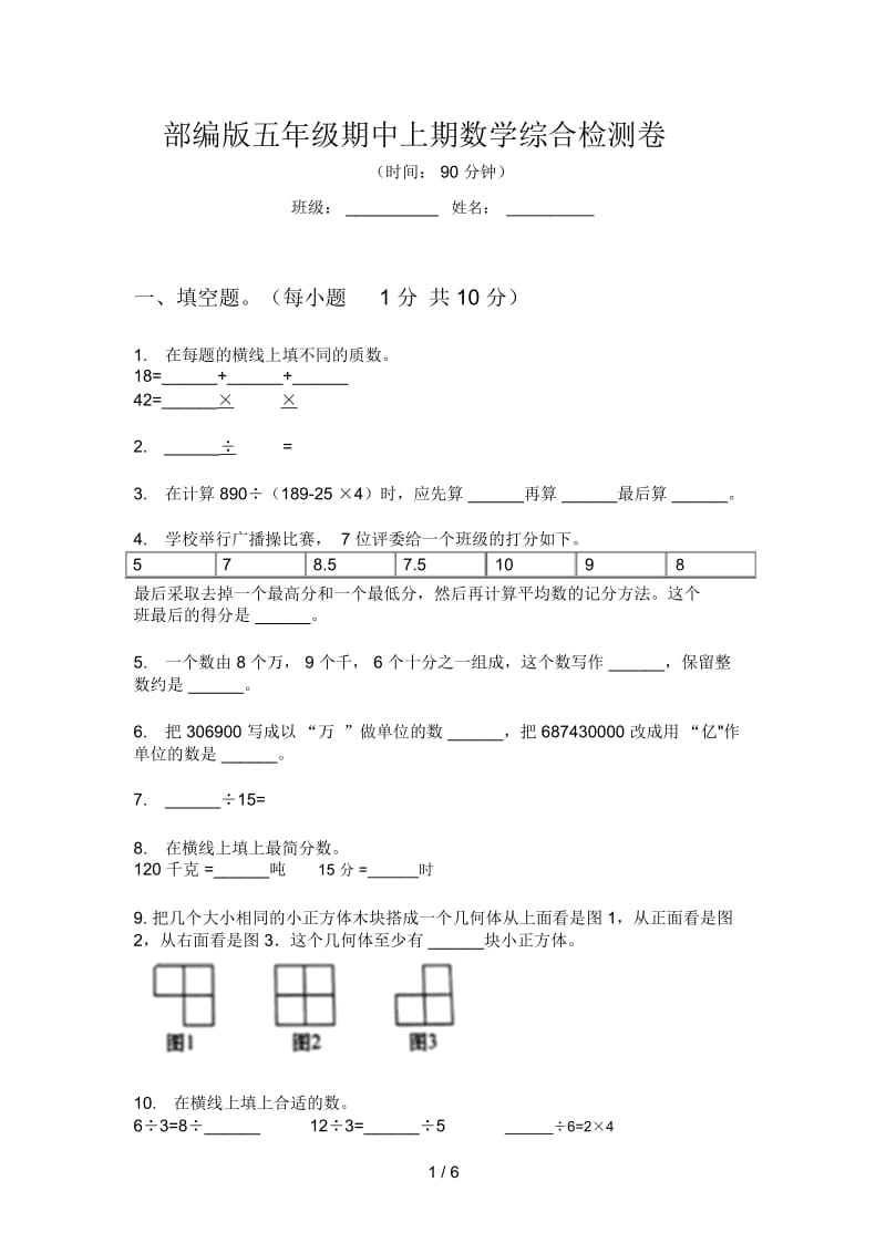 部编版五年级期中上期数学综合检测卷.docx_第1页