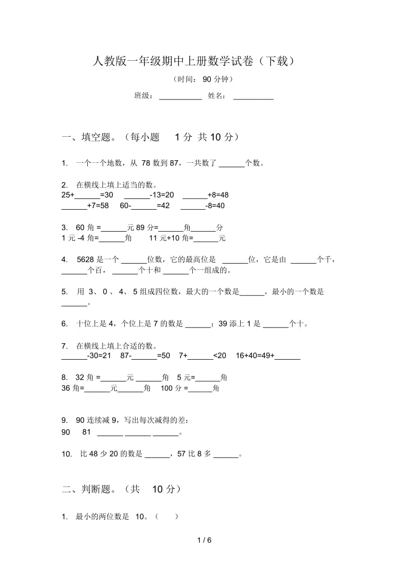 人教版一年级期中上册数学试卷(下载).docx_第1页