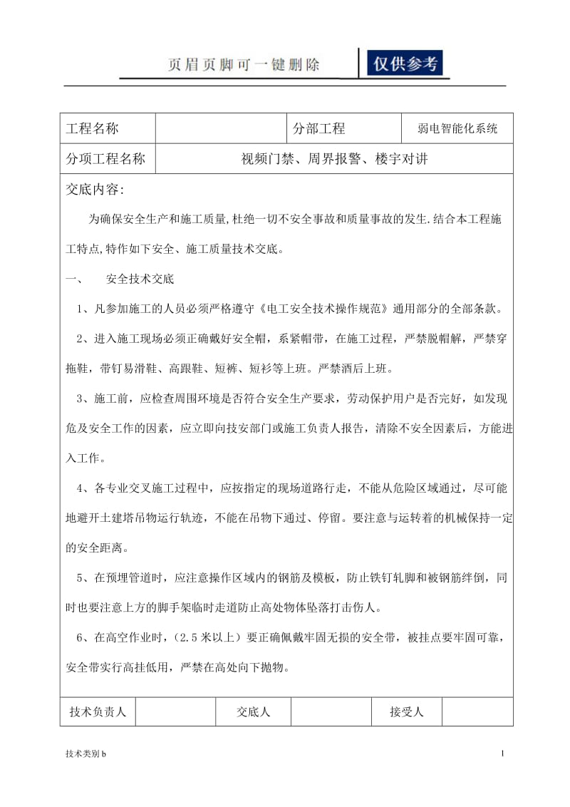 智能化弱电技术交底[务实文章].doc_第1页