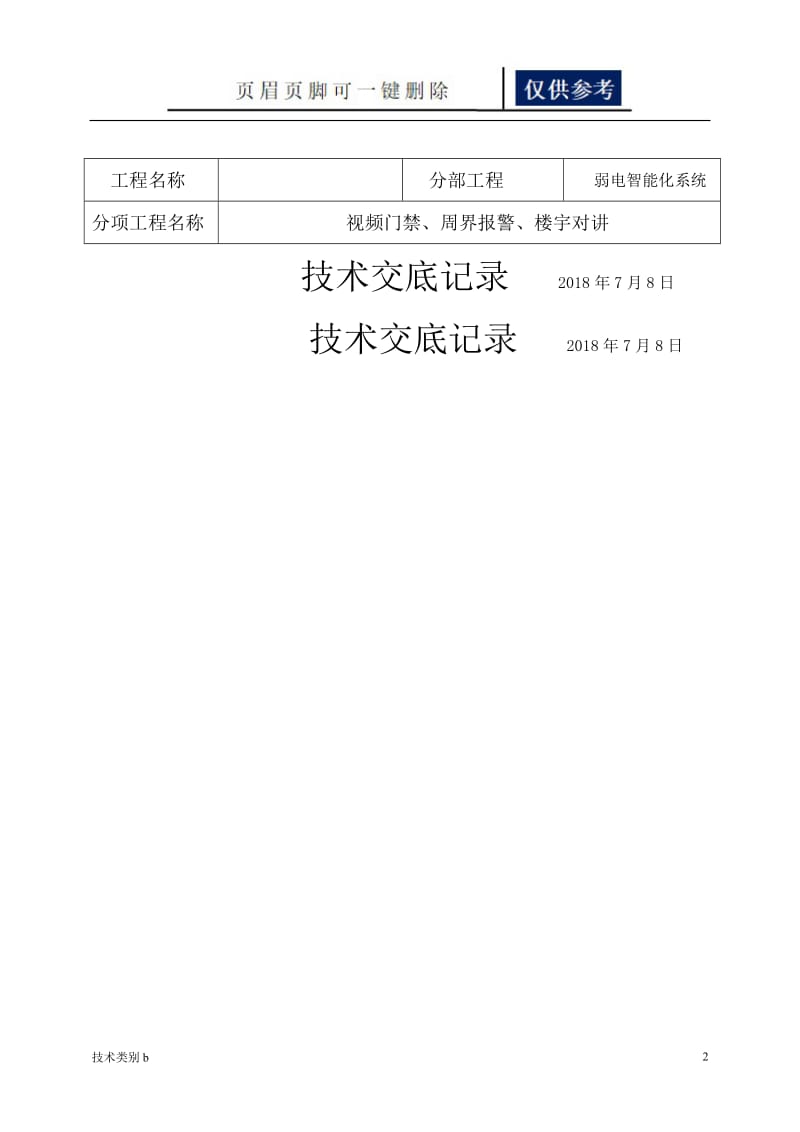 智能化弱电技术交底[务实文章].doc_第2页