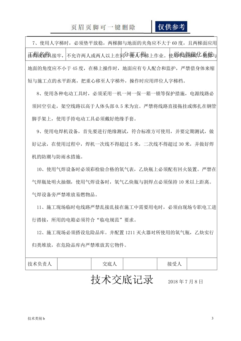 智能化弱电技术交底[务实文章].doc_第3页