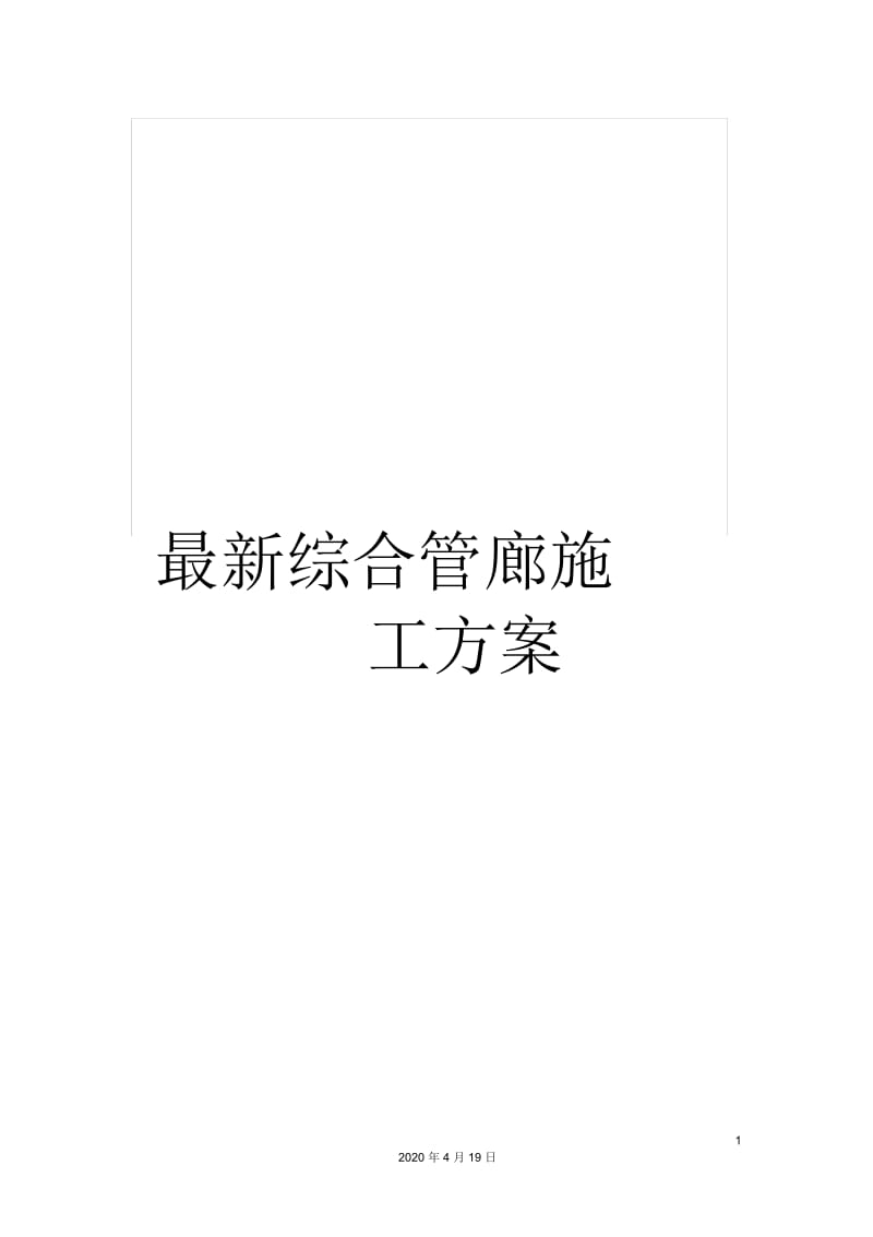 最新综合管廊施工方案.docx_第1页