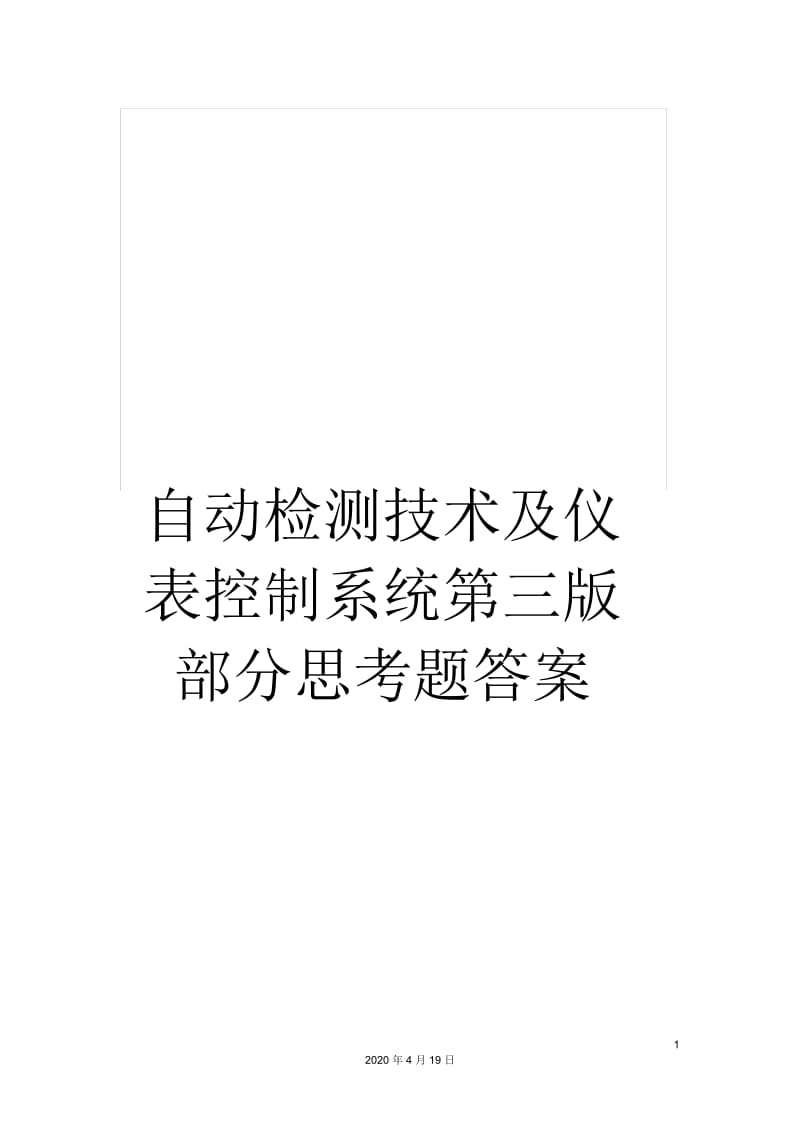 自动检测技术及仪表控制系统第三版部分思考题答案.docx_第1页