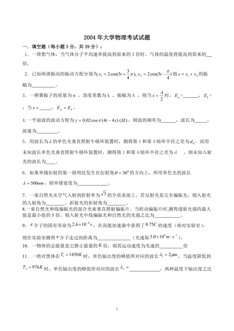 武汉理工大学大学物理2004-2014期末考试试题集.doc_第1页