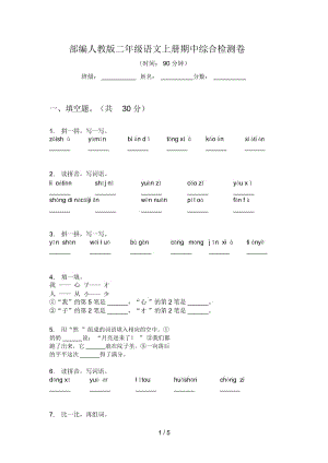 部编人教版二年级语文上册期中综合检测卷.docx