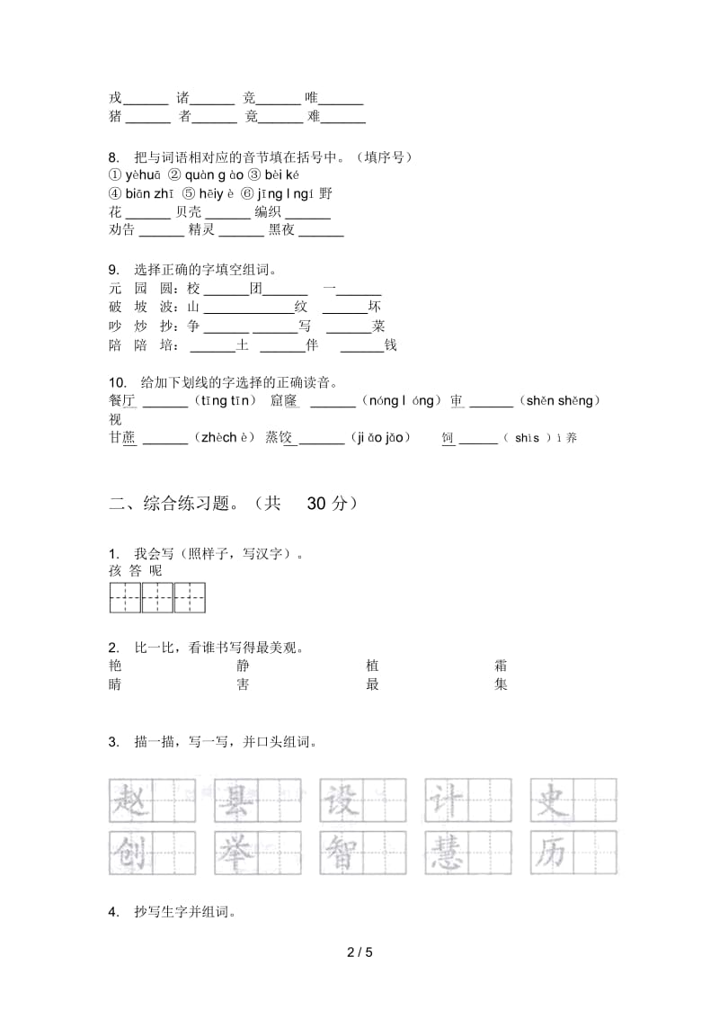 部编人教版二年级语文上册期中综合检测卷.docx_第2页