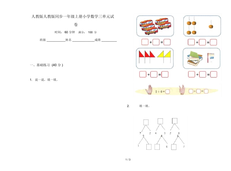 人教版人教版同步一年级上册小学数学三单元试卷.docx_第1页