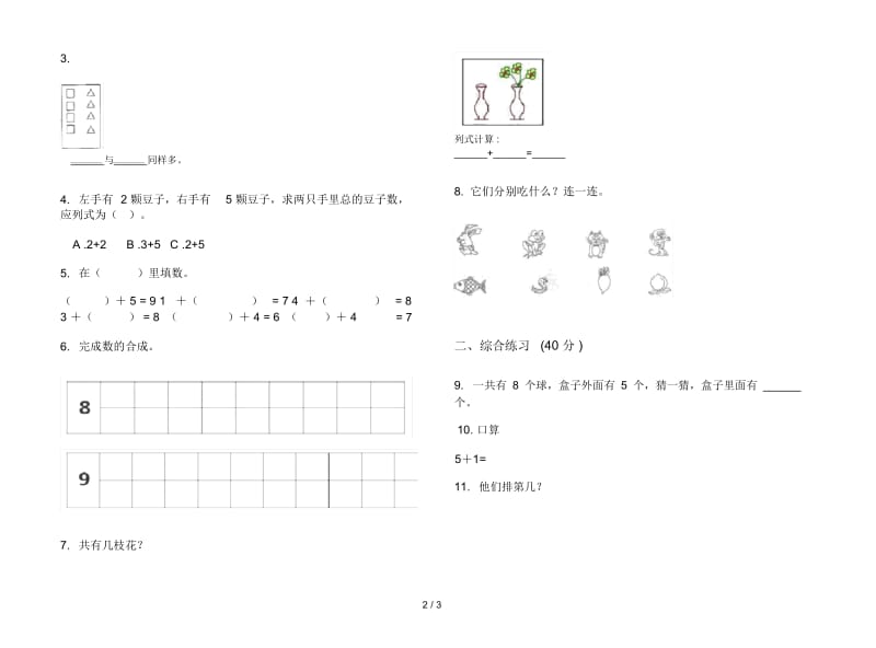 人教版人教版同步一年级上册小学数学三单元试卷.docx_第2页