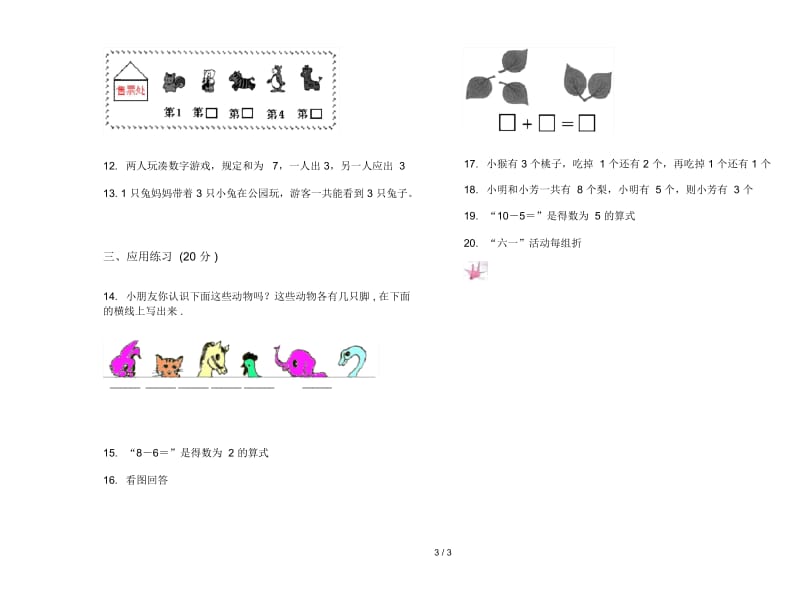 人教版人教版同步一年级上册小学数学三单元试卷.docx_第3页