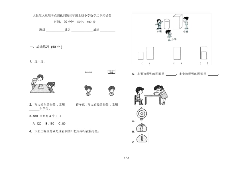 人教版人教版考点强化训练三年级上册小学数学二单元试卷.docx_第1页