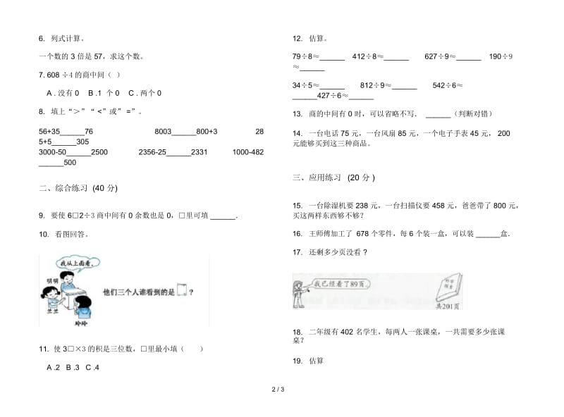 人教版人教版考点强化训练三年级上册小学数学二单元试卷.docx_第2页