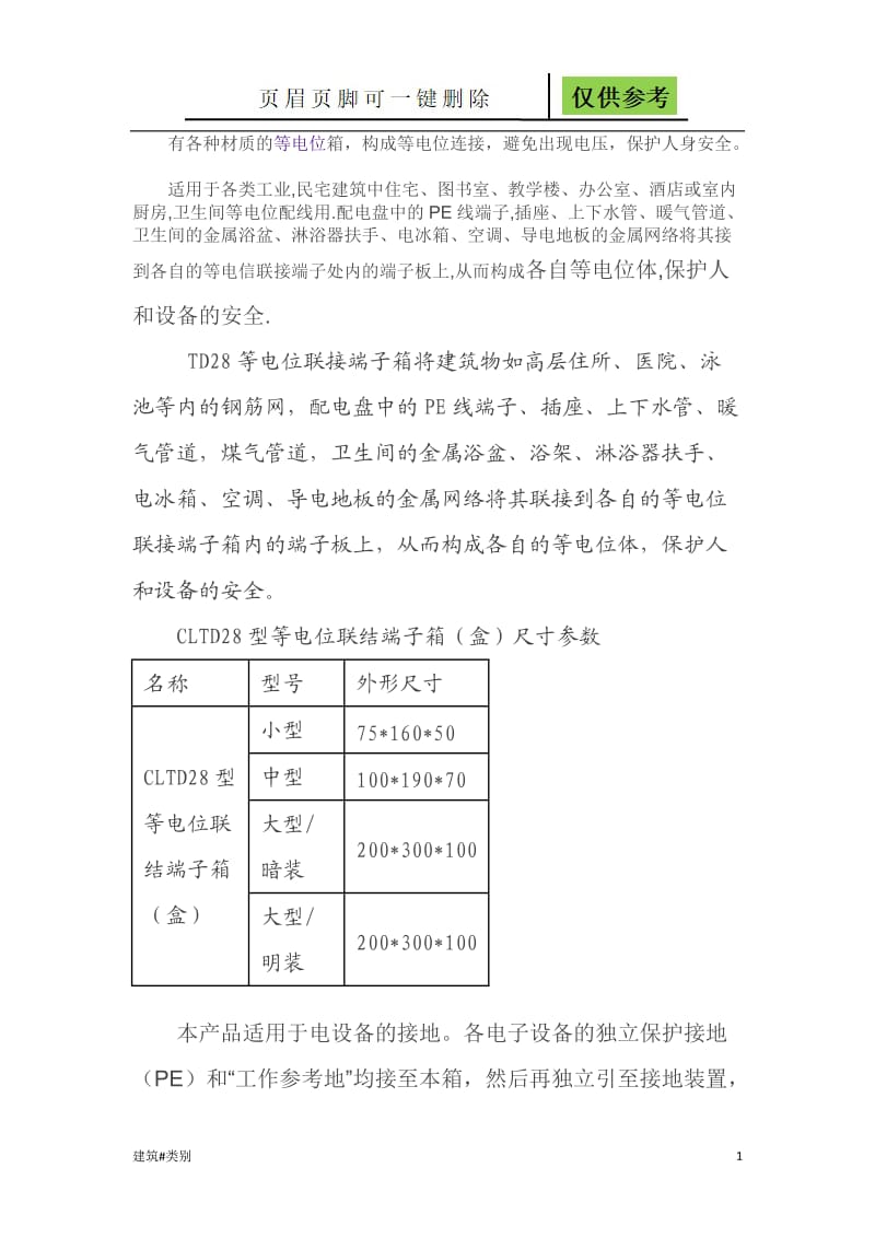 总等电位与局部等电位规格尺寸[资料应用].doc_第1页