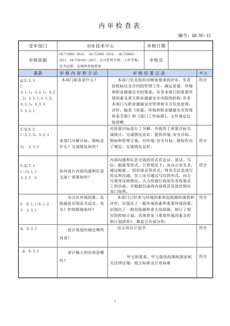 内审检查表（BIM技术中心).doc_第1页