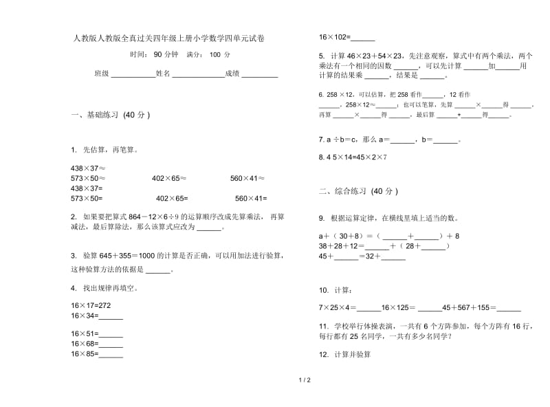 人教版人教版全真过关四年级上册小学数学四单元试卷.docx_第1页