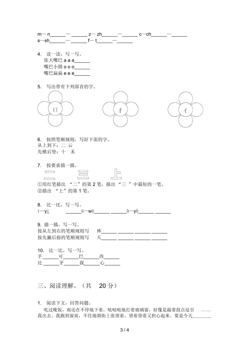 部编人教版一年级语文上册期末摸底考试.docx_第3页