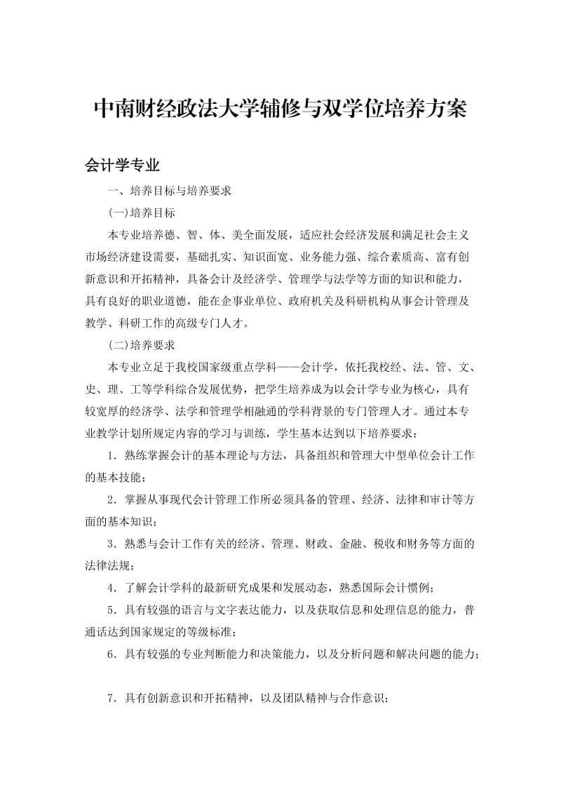 中南财经政法大学会计学专业辅修双学位培养方案及教学计划表.doc_第1页