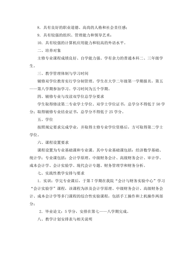 中南财经政法大学会计学专业辅修双学位培养方案及教学计划表.doc_第2页