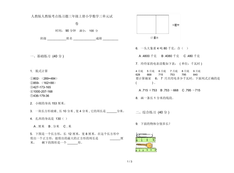 人教版人教版考点练习题三年级上册小学数学三单元试卷.docx_第1页