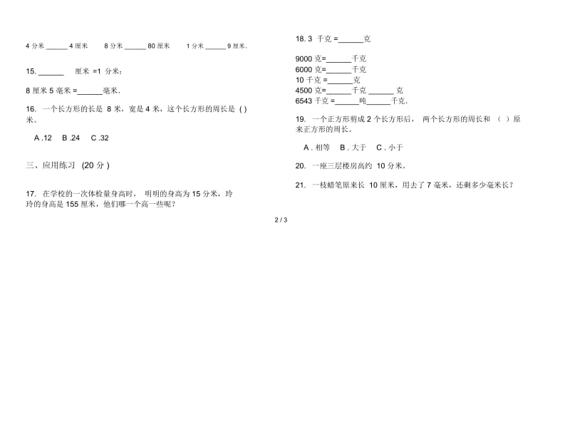 人教版人教版考点练习题三年级上册小学数学三单元试卷.docx_第3页