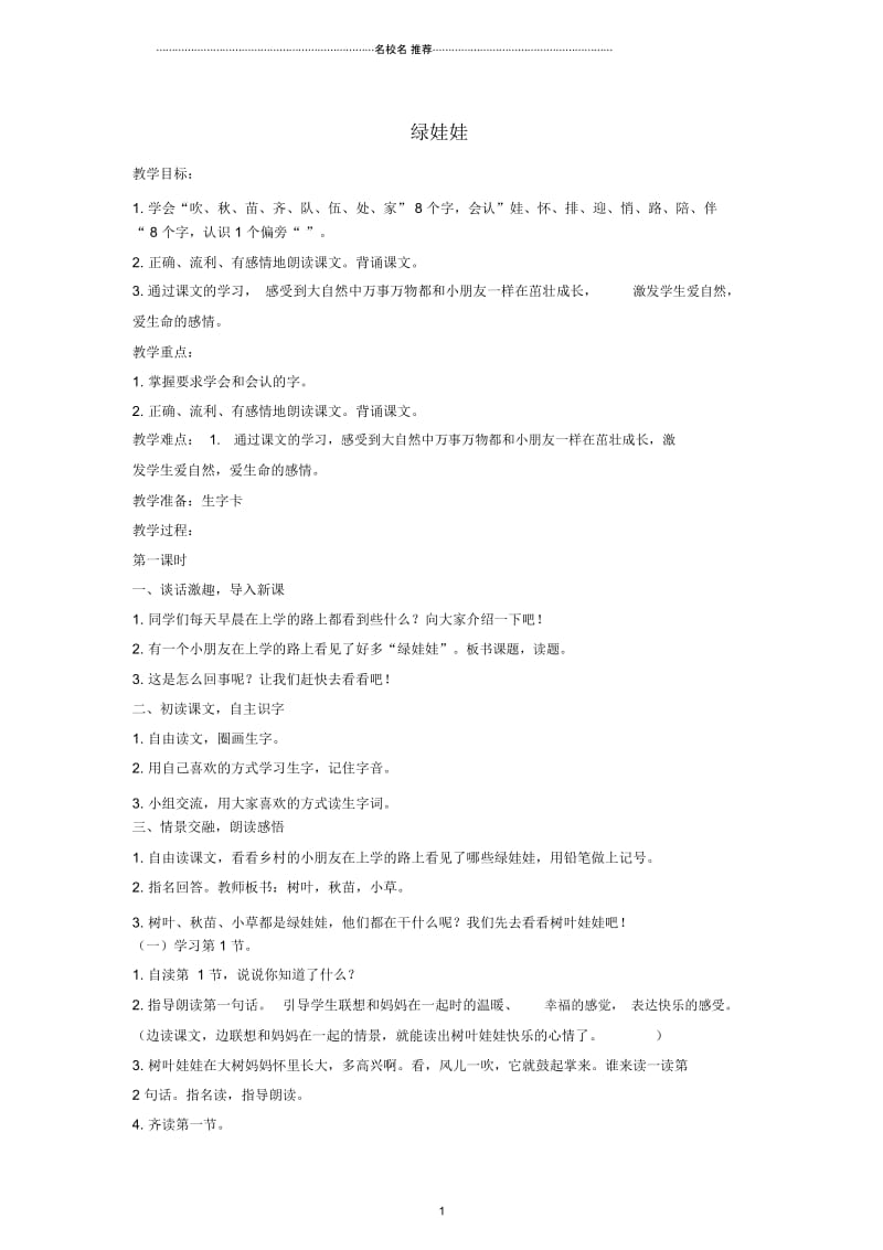 最新小学一年级语文下册绿娃娃名师公开课优质教案鄂教版.docx_第1页