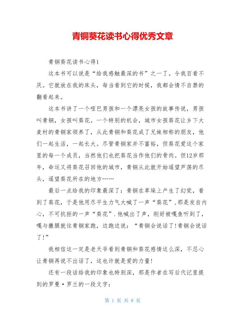 青铜葵花读书心得优秀文章.doc_第1页