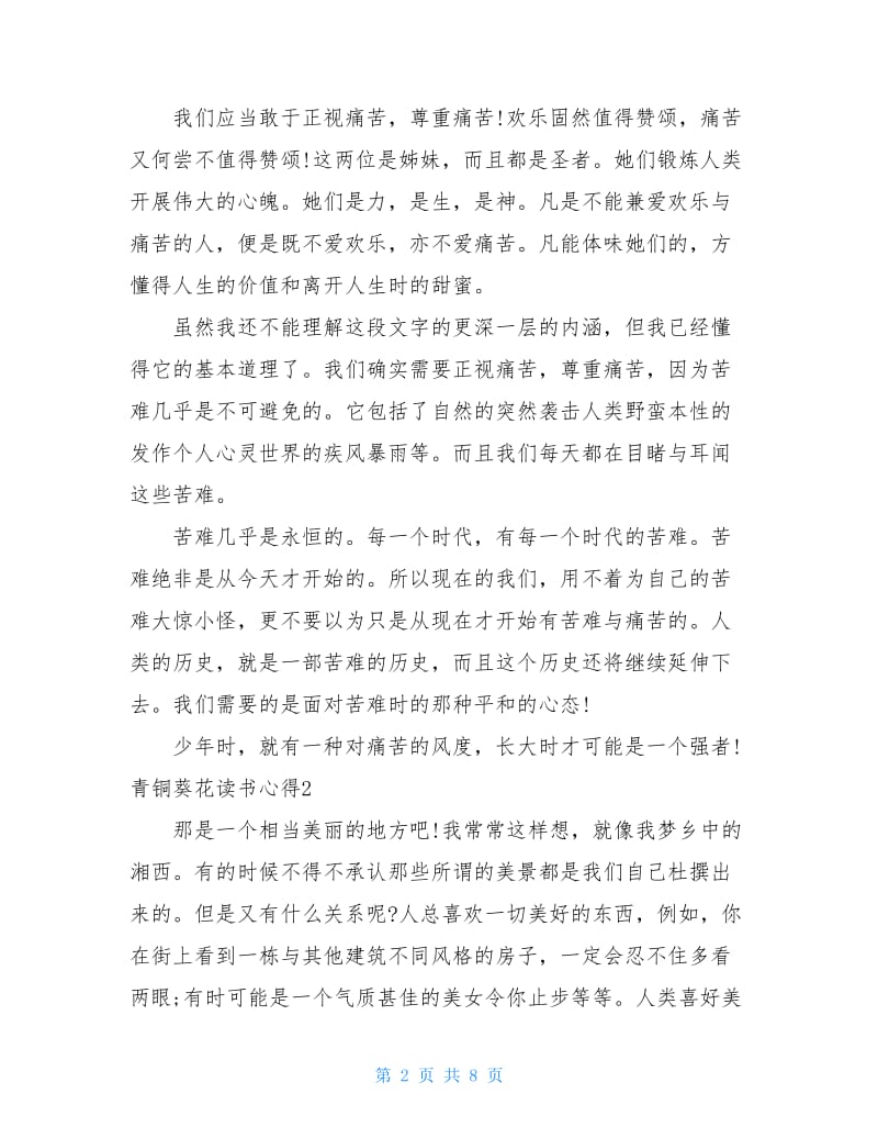 青铜葵花读书心得优秀文章.doc_第2页