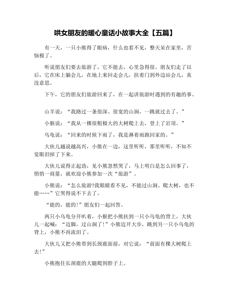 哄女朋友的暖心童话小故事大全【五篇】.docx_第1页