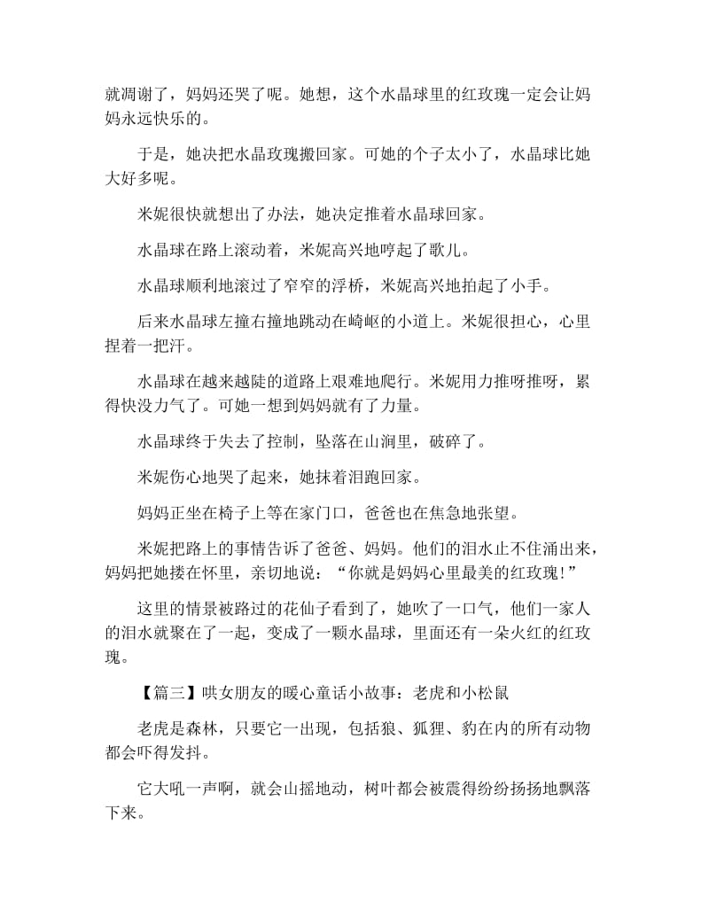 哄女朋友的暖心童话小故事大全【五篇】.docx_第3页